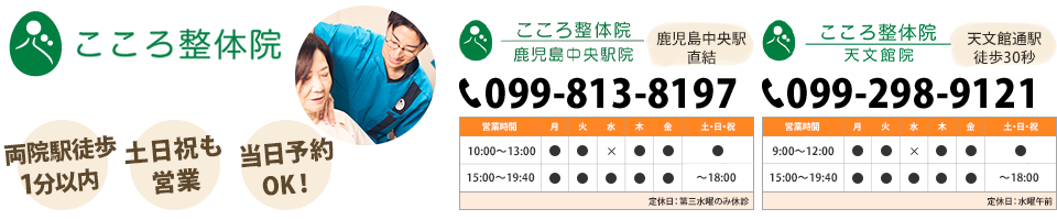 鹿児島市【こころ整体院】鹿児島中央駅院・天文館院