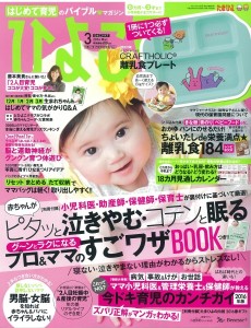 「ひよこクラブ」2016年3月号に掲載されました