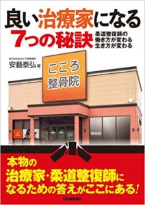 良い治療家になる7つの秘訣