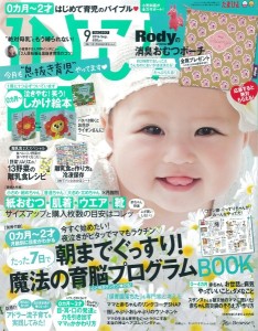 「ひよこクラブ」2016年9月号に掲載されました