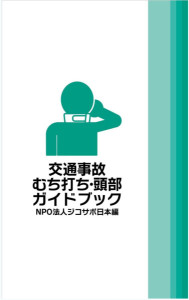 交通事故 むち打ち・頭部 ガイドブック